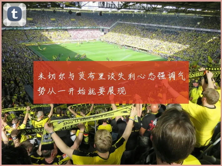 米切尔与莫布里谈失利心态强调气势从一开始就要展现