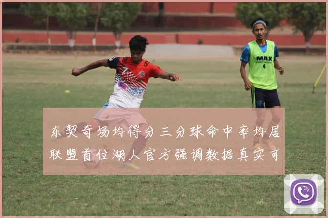 东契奇场均得分三分球命中率均居联盟首位湖人官方强调数据真实可信