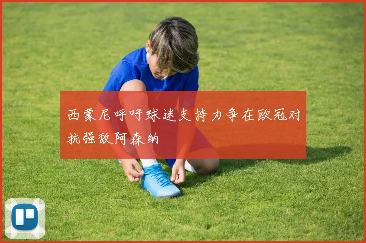西蒙尼呼吁球迷支持力争在欧冠对抗强敌阿森纳