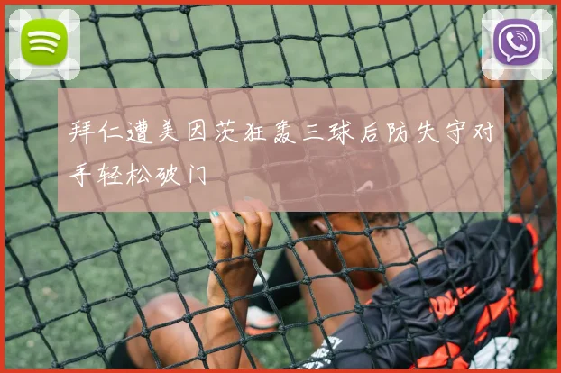 拜仁遭美因茨狂轰三球后防失守对手轻松破门