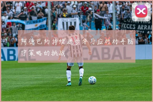 阿德巴约持续进步学习应对对手防守策略的挑战