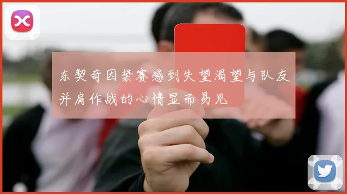 东契奇因禁赛感到失望渴望与队友并肩作战的心情显而易见